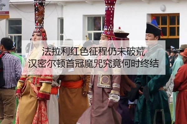 法拉利红色征程仍未破荒 汉密尔顿首冠魔咒究竟何时终结