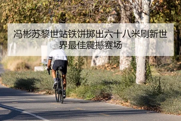冯彬苏黎世站铁饼掷出六十八米刷新世界最佳震撼赛场